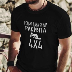 Тениска за ракията и редбула