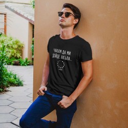 Тениска Чакам да ми дойде акъла