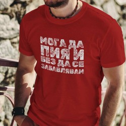 Тениска Мога да пия и без да се забавлявам