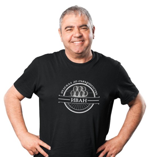 Тениска Отлежал до съвършенство