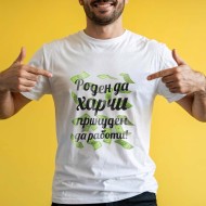 Тениска Роден да харчи - принуден да работи