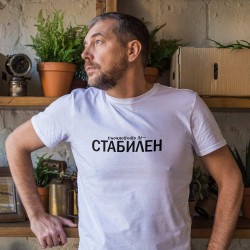 Тениска Стабилен