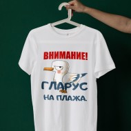 Тениска Внимание Гларус
