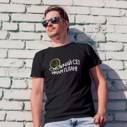 Тениска Имам план