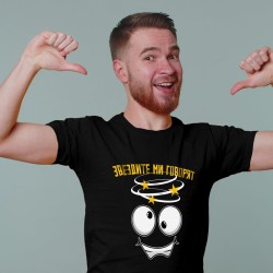 Тениска Звездите ми говорят