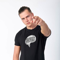 Тениска за умни мисли