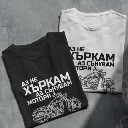 Тениска Аз не хъркам
