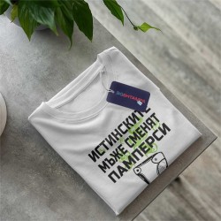 Тениска Истинските мъже сменят памперси Тениска Истинските мъже сменят памперси