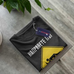 Тениска Направете път