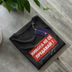 Тениска Не се предавай Тениска Не се предавай