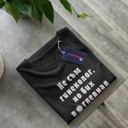 Тениска Не съм гинеколог но бих погледнал Тениска Не съм гинеколог но бих погледнал