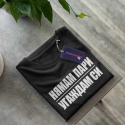 Тениска Нямам пари-угаждам си