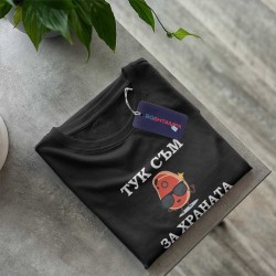 Тениска Тук съм за храната Тениска Тук съм за храната