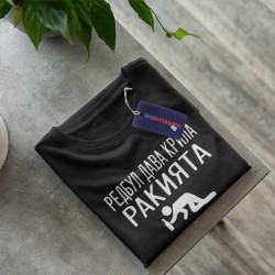 Тениска за ракията и редбула