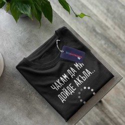 Тениска Чакам да ми дойде акъла