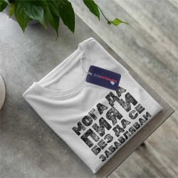 Тениска Мога да пия и без да се забавлявам Тениска Мога да пия и без да се забавлявам