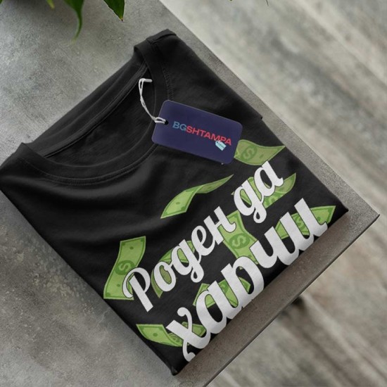 Тениска Роден да харчи - принуден да работи