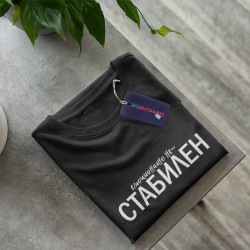 Тениска Стабилен